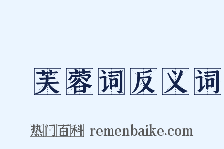 採芙蓉词反义词是什么意思的图片